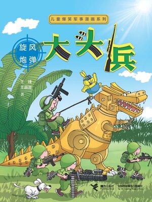 cover image of 大头兵·旋风炮弹